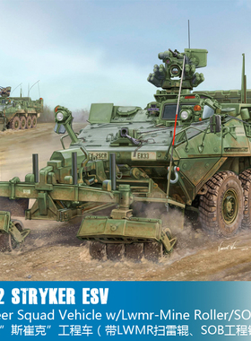 小号手 1/35 M1132“斯崔克”工程车 01574