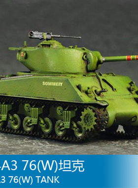 小号手 1/72 M4A3 76(W)坦克 07226