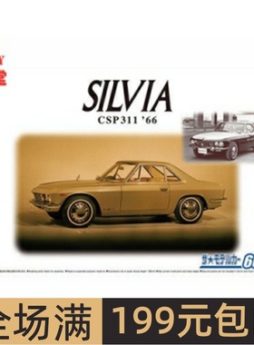 特价 青岛社 1/24 拼装车模 Nissan CSP311 Silvia `66 06228