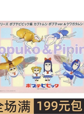 富士美 拼装模型 独角仙&楸型虫 POP子和PIPI美的日常 17152