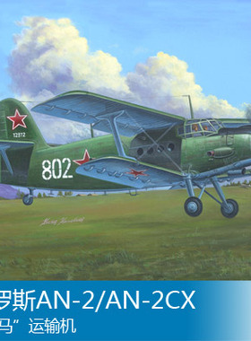 小号手 1/48 俄罗斯AN-2/AN-2CX“小马”运输机 81705