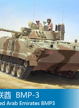 小号手 1/35 阿联酋  BMP-3 01531