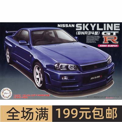 富士美1/24尼桑SkylineR34GT