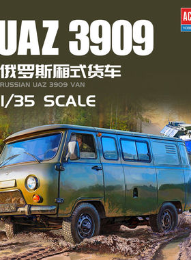爱德美 1/35 UAZ 3909卡车 拼装模型 13552