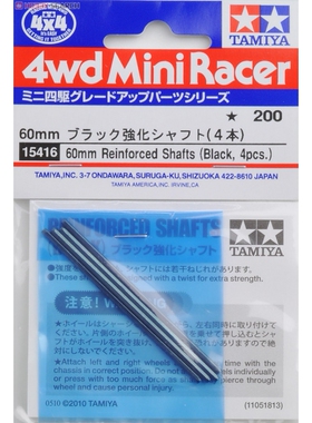 特价田宫 四驱车零件 60mm 加硬车轴 黑色 15416
