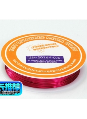 T2M 改造件 柔软 金属线 金属 紫色 0.5mm 2016-I-0.5