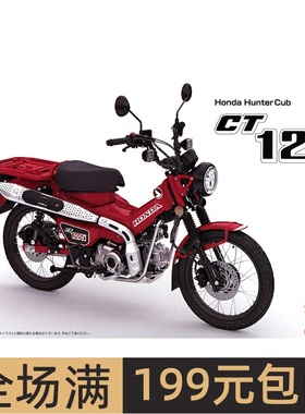 富士美1/12本田HondaCT125 HunterCub暗红色免胶预上色 14201