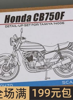 HobbyDesign模型蚀刻片 1/12 Honda CB750F 配田14006 HD02-0470