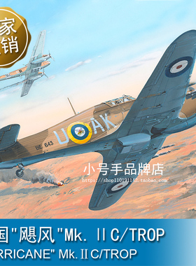 小号手 1/48 英国“飓风”Mk.ⅡC/TROP 81779