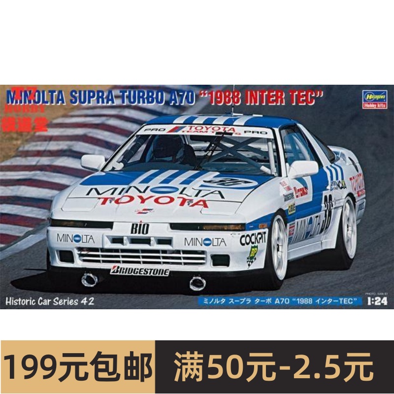 长谷川1/24拼装车模Minolta Supra Turbo A70 1988 InterTEC HC42 模玩/动漫/周边/娃圈三坑/桌游 火车/摩托/汽车模型 原图主图