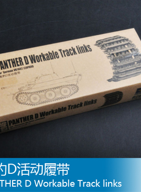 小号手 1/35 黑豹D活动履带 02046