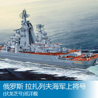 小号手 1/350 俄罗斯 拉扎列夫海军上将号(伏龙芝号)巡洋舰 04521