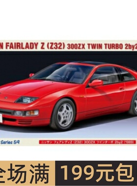 长谷川1/24 车模 Nissan Fairlady Z Z32 300ZX Twin 21159 HC59