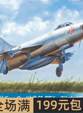 小号手 1/48  苏联Su-9“捕鱼笼”截击机 02896