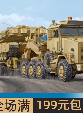 小号手 1/35 M1070重型装备运输车以及M1000半拖挂车 85502