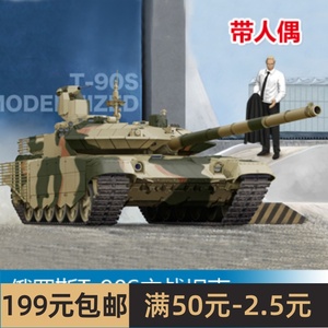 小号手拼装战车模型 1/35 俄罗斯T-90S主战坦克(现代化升级)05549