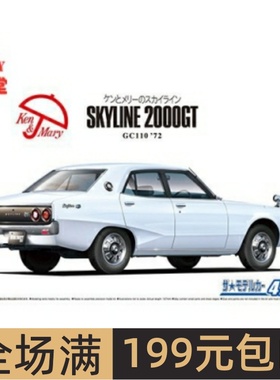 青岛社 1/24 拼装车模 Nissan GC110 Skyline 2000GT `72 06370