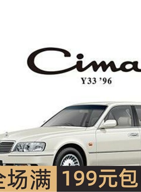 青岛社 1/24 拼装车模 Nissan Y33 Cima `96 06519