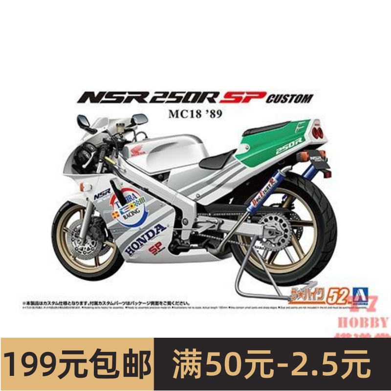 青岛社拼装摩托模型 1/12本田MC18 NSR250R SP Custom 89 06513