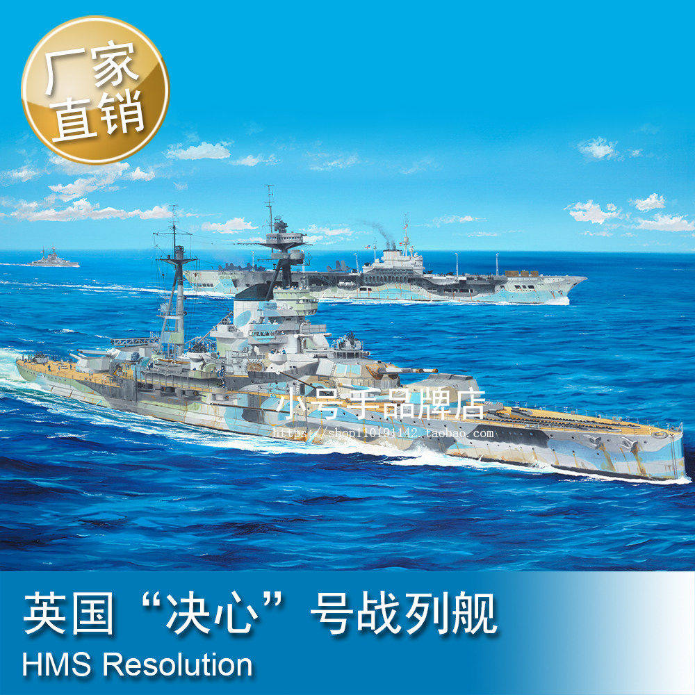 小号手 1/350 英国“决心”号战列舰 拼装模型 05379