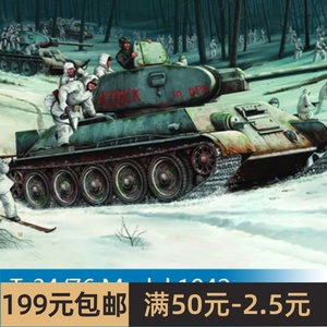 小号手拼装战车模型 1/16 T-34-76 中型坦克1942型 00905
