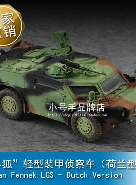小号手 1/72  德 “小狐”轻型装甲侦察车（荷兰型） 07401