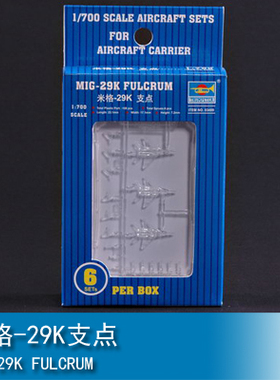 小号手 1/700 米格-29K支点 03409