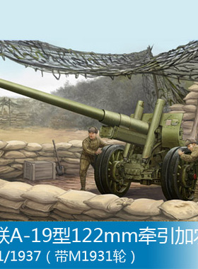 小号手 1/35 苏联A-19型122mm牵引加农炮1931/1937 02316