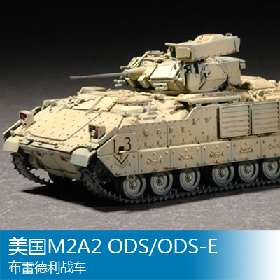 小号手 1/72 美国M2A2 ODS/ODS-E布雷德利战车 07297