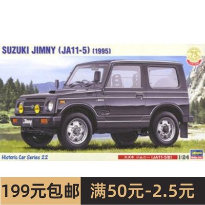 长谷川拼装汽车模型21122 1/24 铃木Jimny (JA11-5 Type) 1995