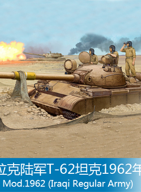 小号手 1/35 伊拉克陆军T-62坦克1962年型 01548
