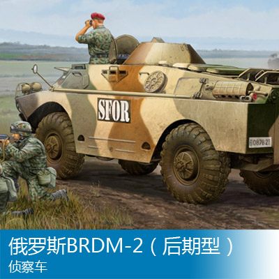 小号手1/35俄罗斯BRDM-2（后期