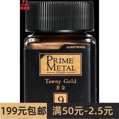 Jump Wind 匠域 PRIME METAL金属漆 Tawny Gold 茶金 PM09