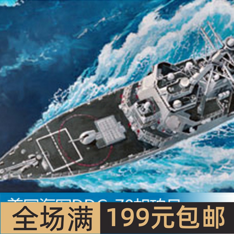 小号手1/350美国海军DDG-70胡