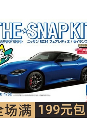 青岛社1/32免胶预上色拼装车模Nissan RZ34 Fairlady Z蓝色 06261
