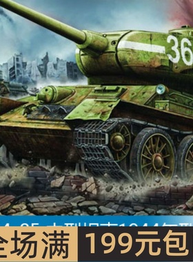 小号手 1/16 T-34-85 中型坦克1944年型第183厂制 00902