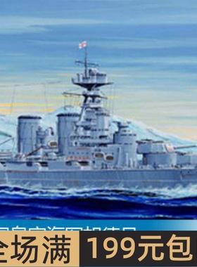 小号手 1/700 英国皇家海军胡德号战列巡洋舰 1931年 05741