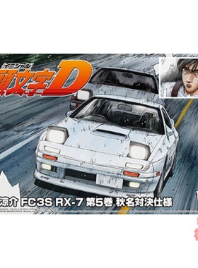 青岛社1/24拼装车模 头文字D 高桥凉介FC3S RX-7 秋明对决 06249