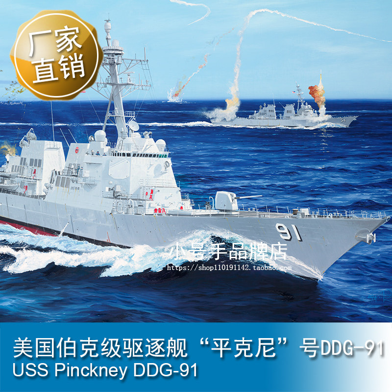 小号手 1/200  美国伯克级驱逐舰”平克尼”号DDG-91 62010