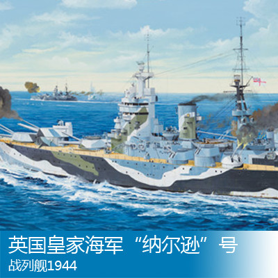 小号手 1/200 英国皇家海军“纳尔逊”号战列舰1944 03708