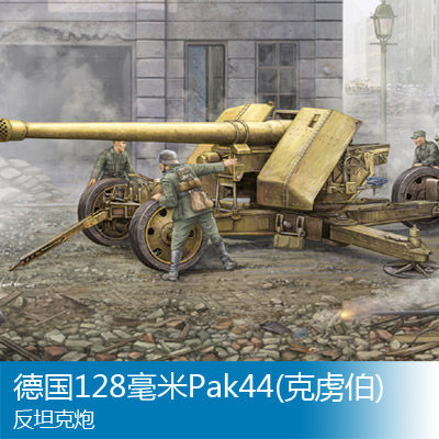 小号手 1/35 128毫米Pak44(克虏伯)反坦克炮 02317