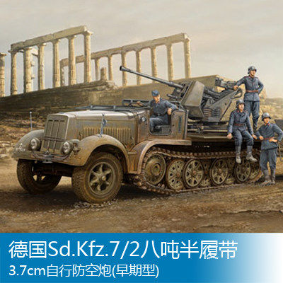 小号手1/35Sd.Kfz.7/2八吨半履带3.7cm自行防空炮(早期)01525