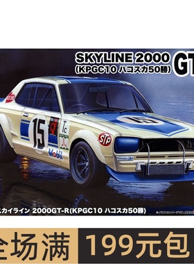 富士美 1/24 Skyline 2000GT-R（KPGC10哈科斯卡50胜）04701