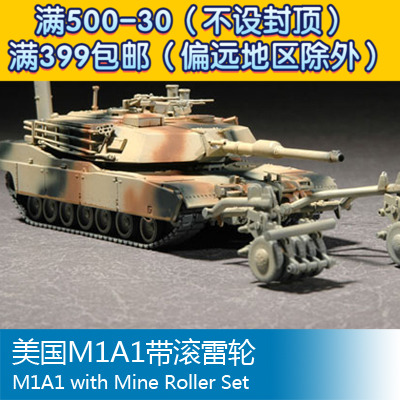 小号手拼装战车模型 1/72 美国m1a1带滚雷轮 07278