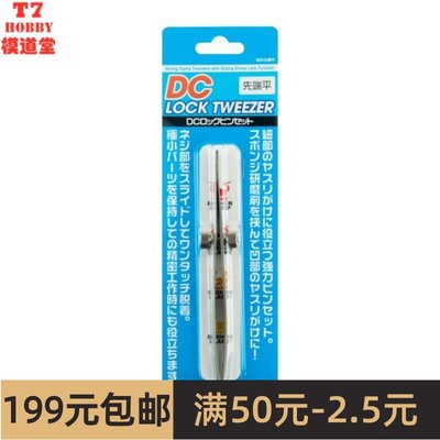 HIQ PARTS模型工具材料 限位镊子 平头 DC-LP