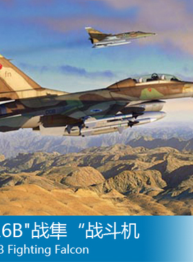 小号手 1/72 F-16B战隼“战斗机 80273