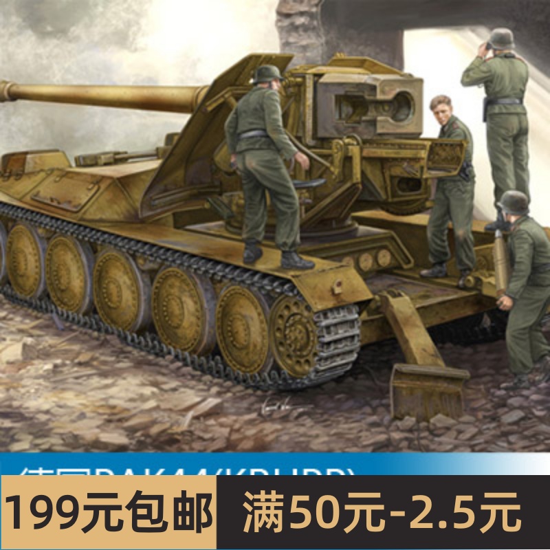 小号手拼装战车模型 1/35 德国PAK44(KRUPP) 128mm自行火炮 05523 玩具/童车/益智/积木/模型 坦克/军事战车 原图主图