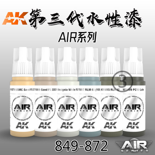 西班牙 AK 第三代水性漆飞机模型上色用水性漆 17ML 849-872