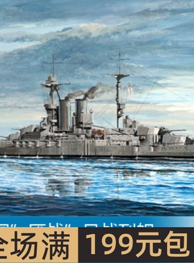 小号手1/700 英国”厌战”号战列舰世界同款模型1915年 05780