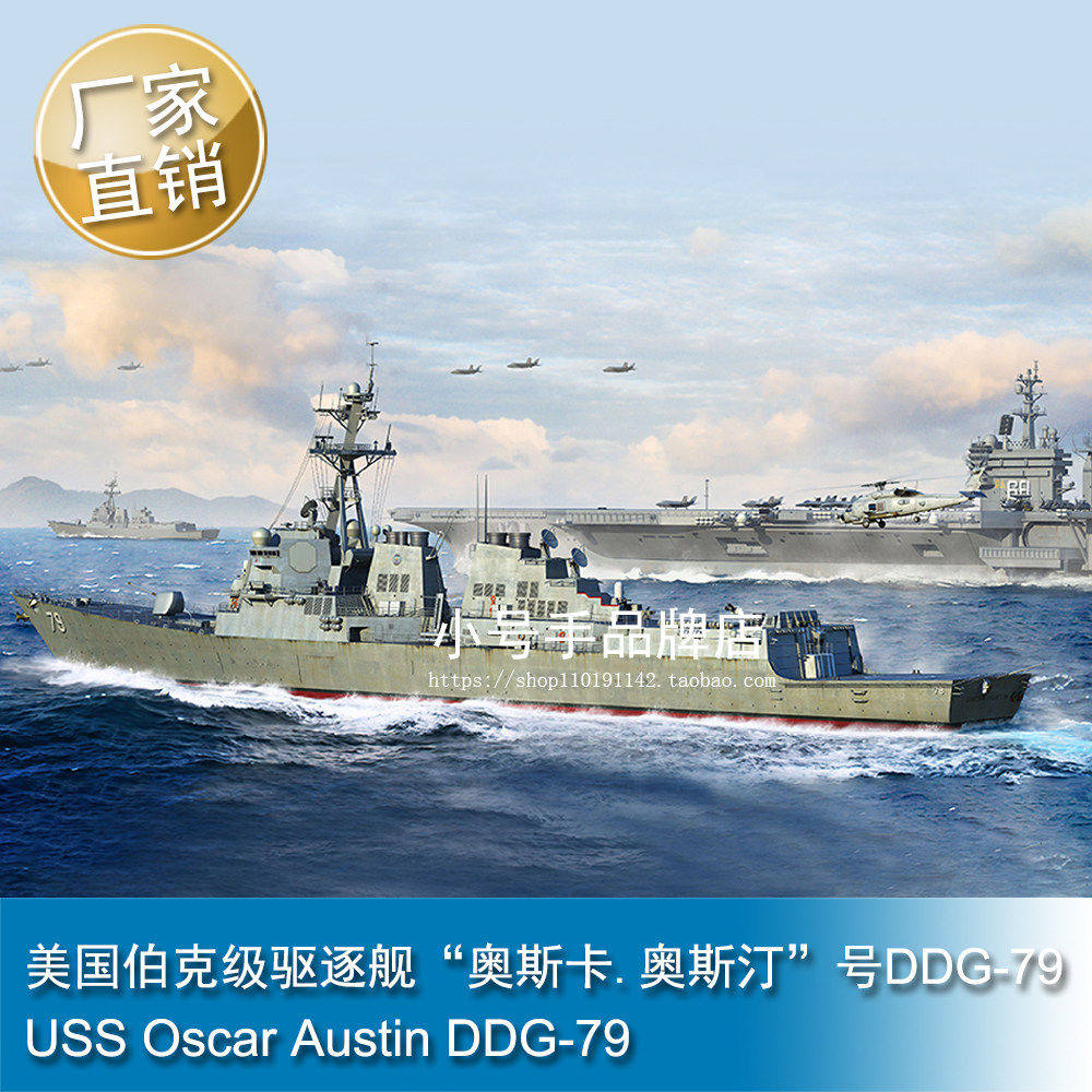 小号手1/200美国伯克级驱逐舰”奥斯卡奥斯汀”号DDG-79拼装62009